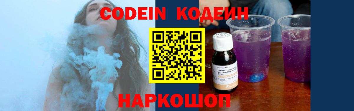 Кодеиновый сироп Lean напиток Lean (лин)  Вход с VPN  Шуя  Codein Purple Drank 